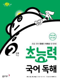 초능력 국어 독해 2학년(2단계)(2019)